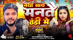 Naya Sal Mante Thandi Me 2025 Maithili Album Gaana