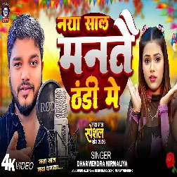 Naya Sal Mante Thandi Me 2025 Maithili Album Gaana