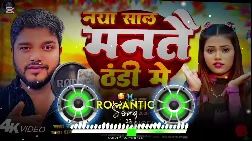 Naya Sal Mante Thandi Me 2025 Maithili Dj Remix Gaana