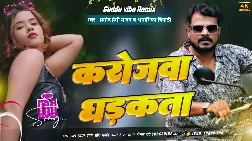 Karejwa Dhadakta 2025 Bhojpuri Dj Remix Gaana