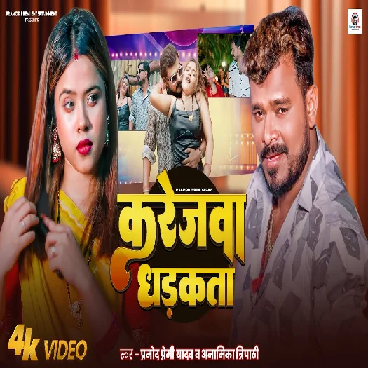 Karejwa Dhadakta 2025 Bhojpuri Album Gaana