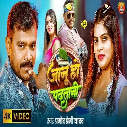Janu Ho Padhatani 2026 Bhojpuri Album Gaana