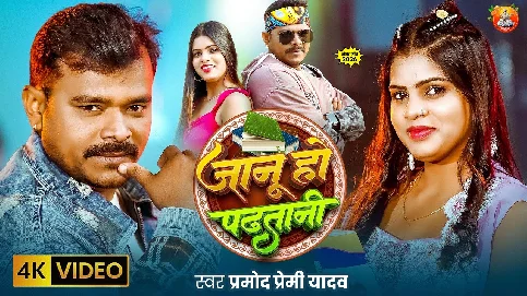 Janu Ho Padhatani 2026 Bhojpuri Album Gaana