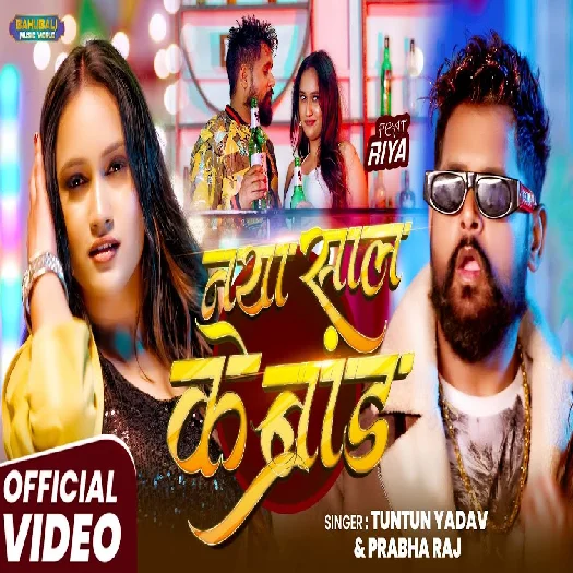Naya Sal Ke Brand 2026 Bhojpuri Album Gaana