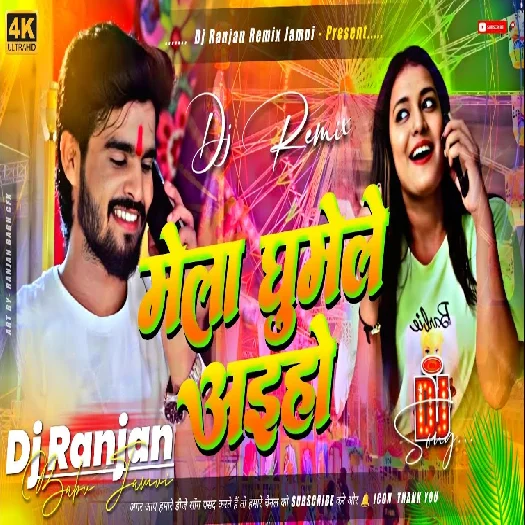 Mela Ghumele Aaih 2025 Maithili dj remix song 