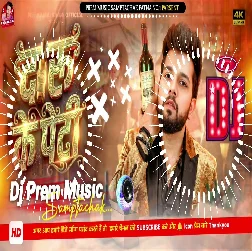 Daru Ke Peti 2026 Bhojpuri Dj Remix Gaana Prem Music Samptachak No.1