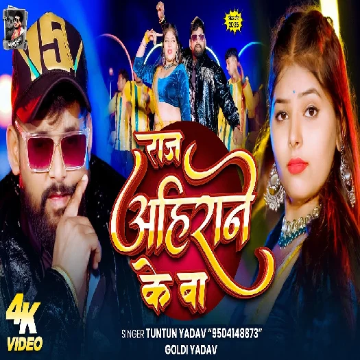 Dharti P Raj Ahirane Ke Ba 2026 Bhojpuri Album Gaana