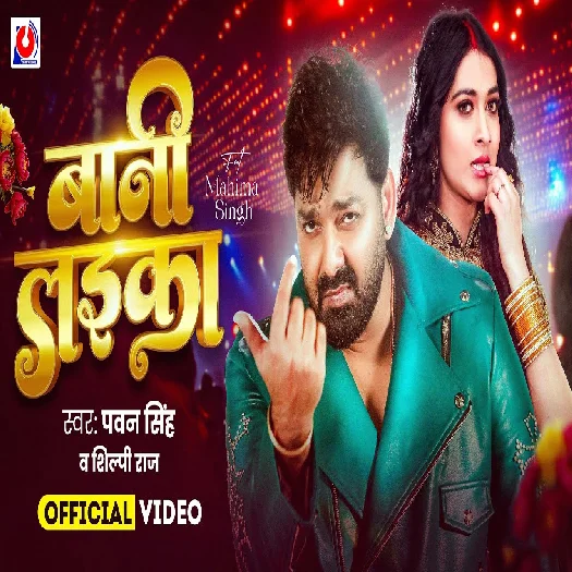 Bani Laika 2026 Bhojpuri Album Gaana