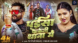 paisa phekenee thana  mein 2026 Bhojpuri Album Gaana