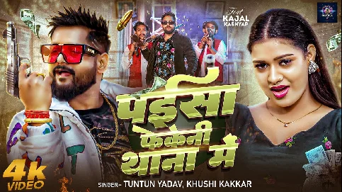 paisa phekenee thana  mein 2026 Bhojpuri Album Gaana