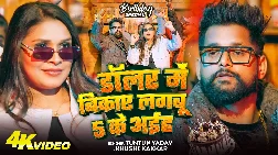 dolar mein bikaee lagaboo 5 ke aaih 2026 Bhojpuri Album Gaana