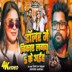 dolar mein bikaee lagaboo 5 ke aaih 2026 Bhojpuri Album Gaana