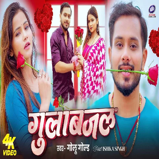 Gulab Jal 2026 Bhojpuri Album Gaana