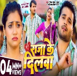 Raja Ke Dilawa 2026 Bhojpuri Album Gaana