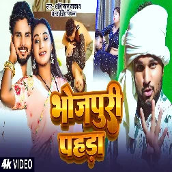 Bhojpuri Pahada 2026 Bhojpuri Album Gaana