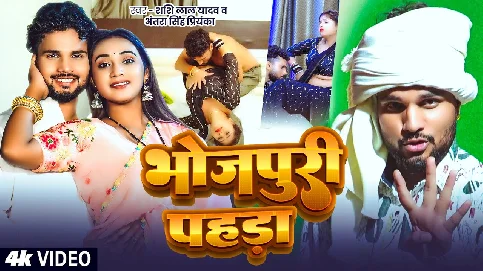 Bhojpuri Pahada 2026 Bhojpuri Album Gaana