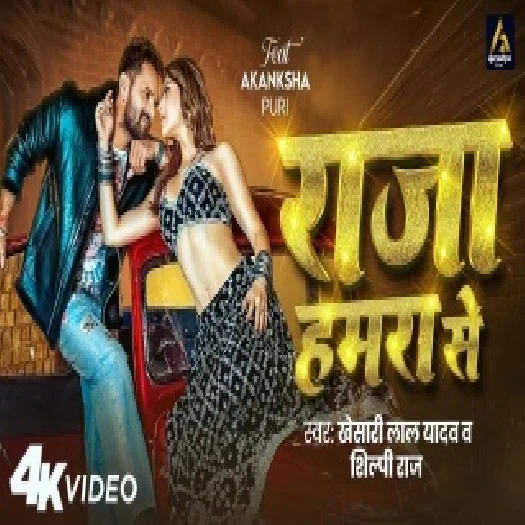Raja Hamra Se 2026 Bhojpuri Album Gaana