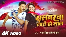 Salwarwa Lale Ho Lal 2026 Bhojpuri Album Gaana