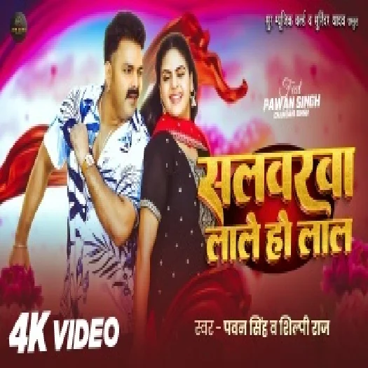 Salwarwa Lale Ho Lal 2026 Bhojpuri Album Gaana