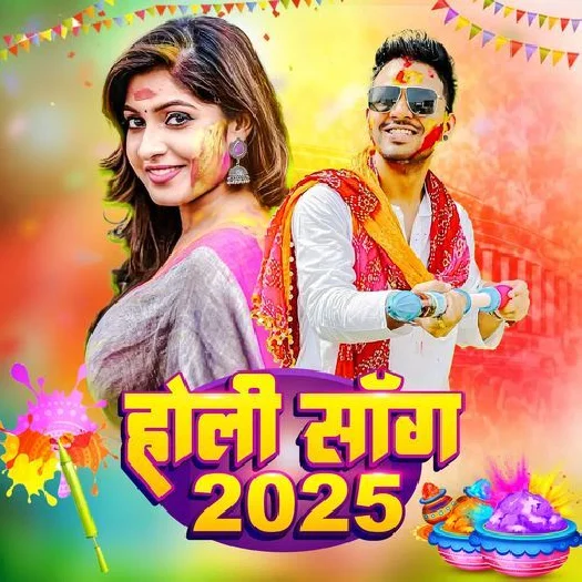 Bhojpuri Holi Mp3 Songs - 2025
