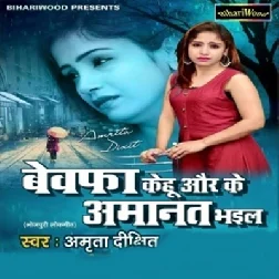 Bewafa Kehu Aur Ke Amanat Bhail (2019) Amrita Dixit
