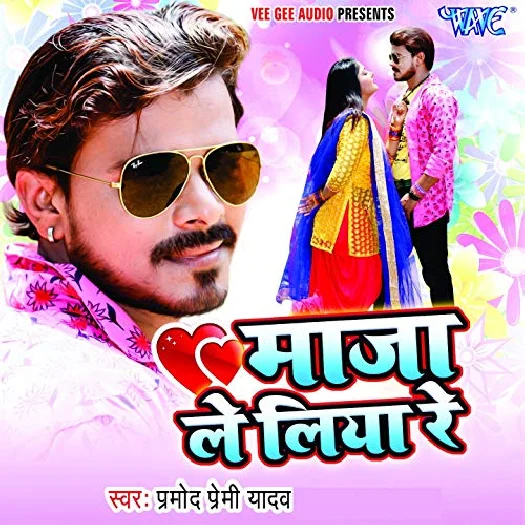 Maza Le Liya Re (Pramod Premi Yadav)