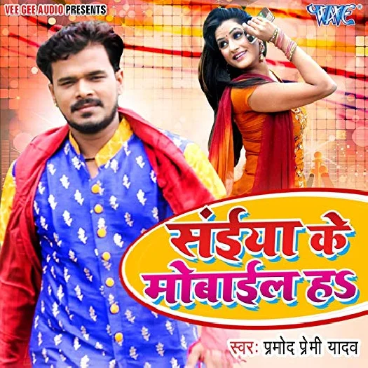 Saiyan Ke Mobile Ha (Pramod Premi Yadav)