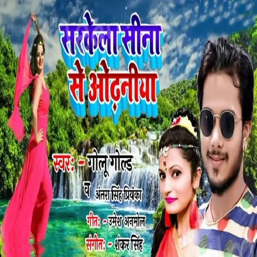 Sarkela Sina Se Odhaniya (2018) Golu Gold