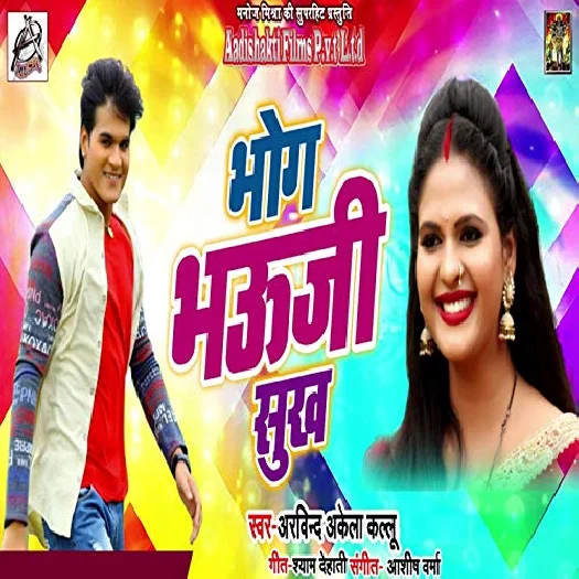 Bhog Bhauji Sukh (2018) Arvind Akela Kallu