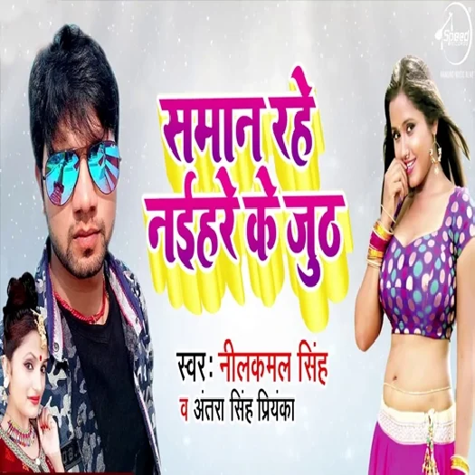 Saman Rahe Naihare Ke Jhuth (2018) Neelkamal Singh
