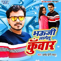 Bhauji Lagelu Kuwar (Pramod Premi Yadav)