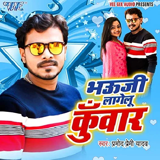 Bhauji Lagelu Kuwar (Pramod Premi Yadav)