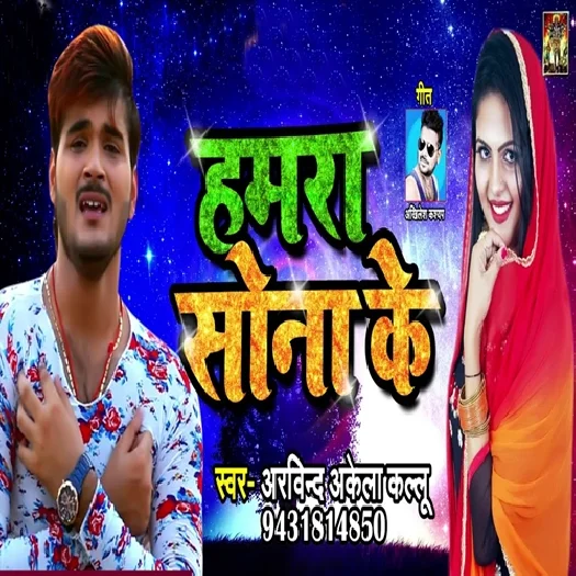 Hamra Sona Ke (2018) Arvind Akela Kallu