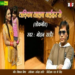 Laika Laib Naihar Se (2018) Mohan Rathore