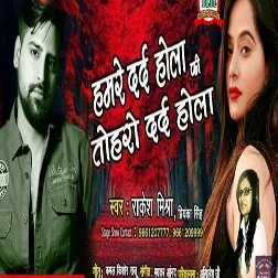 Hamre Dard Hola Ki Tohro Dard Hola (2018) Rakesh Mishra