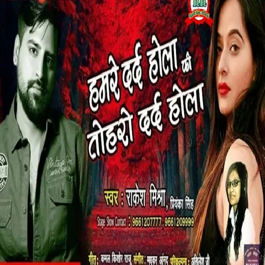 Hamre Dard Hola Ki Tohro Dard Hola (2018) Rakesh Mishra