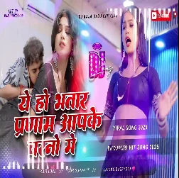 A ho Bhatar Pranam Aapke Charno Mein 2025 bhojpuri dj remix song 