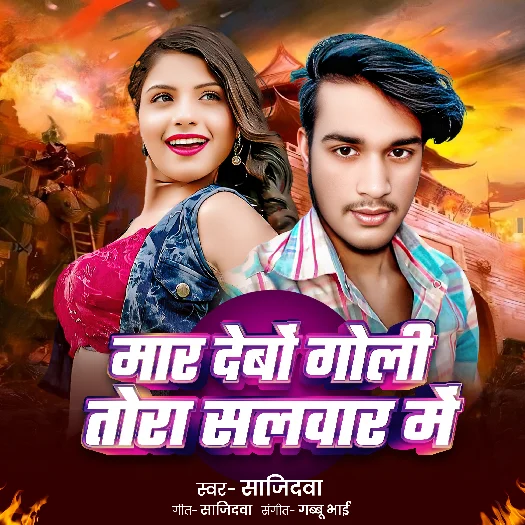 Mar Debo Goli Tora Salwar Me 2025 Maithili Maghi Song