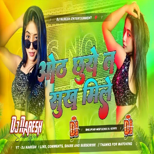oth chhuve ta sukh mile dj Bhojpuri Dj Song 