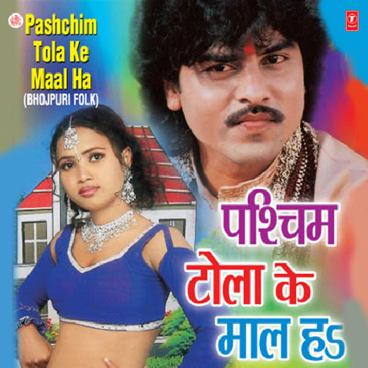 Pashchim Tola Ke Maal Ha (Radhe Shyam Rasiya)