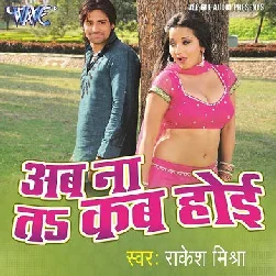 Ab Na Ta Kab Hoi (Rakesh Mishra)