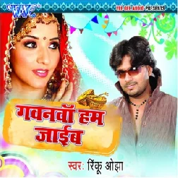 Tohar Gavna Karawal Aner Ho Gail (Rinku Ojha)