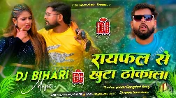 Raifal Se khuta Thokala 2025 Bhojpuri Trending Dj Remix songSong