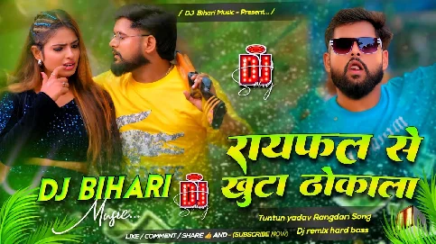 Raifal Se khuta Thokala 2025 Bhojpuri Trending Dj Remix songSong