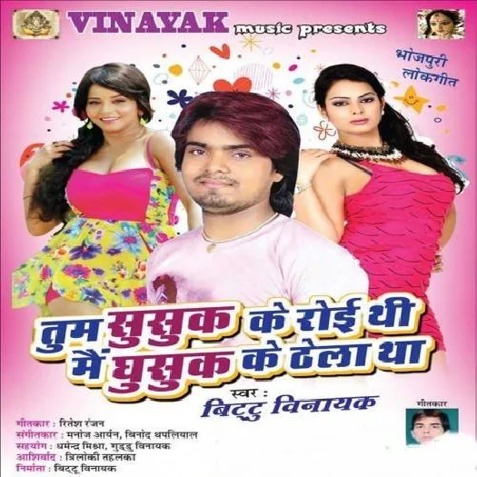 Tum Susuk Ke Roi Thi Mai Ghusuk Ke Thela Tha (Bittu Vinayak)