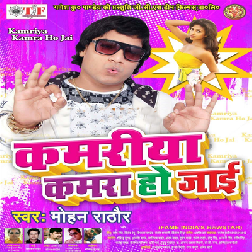 Kamariya Kamara Ho Jai (Mohan Rathore)