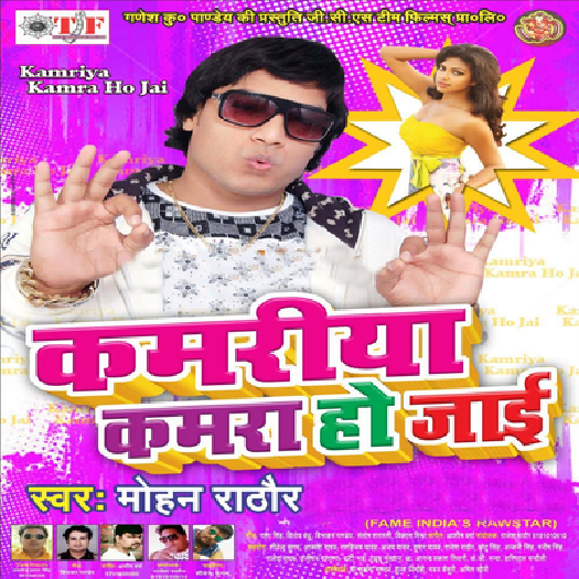 Kamariya Kamara Ho Jai (Mohan Rathore)