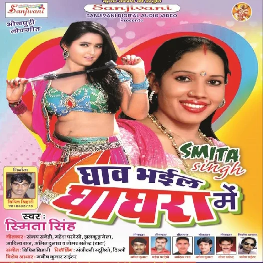 Ghaav Bhail Ghagra Me (Smita Singh)