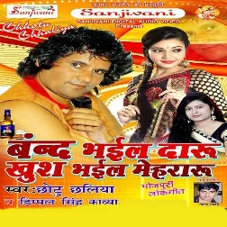 Band Bhail Daru Khush Bhail Mehraru (Chhotu Chhaliya)