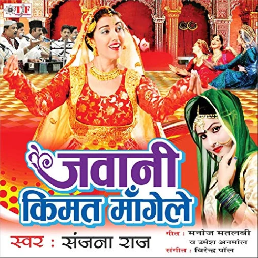 Jawani Kimat Mangele (Sanjana Raj)